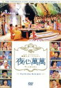 【中古】 夜心萬萬 〜チェ・ジウ、クォン・サンウ、セブン〜/(バラエティ),チェ・ジウ,クォン・サンウ,SE7EN