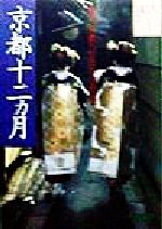 【中古】 京都十二カ月 毎月、京都へ行きたくなる本 ジェイ・ガイドホリデー170/ひらのりょうこ(著者),土村清治(その他) 【中古】afb