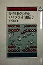 【中古】 分子生物学の革命 ハイブリッド遺伝子 未来の生物科学シリーズ40/井内史郎(著者),大島泰郎(編者),小野寺一清(編者),軽部征夫(編者),水上茂樹(編者)
