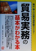 【中古】 貿易実務の基本がわかる本 輸出・輸入の実務を短時間でマスター／木村雅晴(著者),高橋則雄(著者),東道子(著者),坂崎正治(著者)