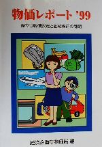 【中古】 物価レポート(’99) 際立つ物価安定と価格構造の課題/経済企画庁物価局(編者)
