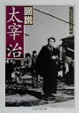 【中古】 図説 太宰治 ちくま学芸文庫／日本近代文学館(編者)