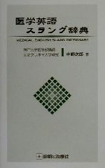 【中古】 医学英語スラング辞典／中野次郎(著者)