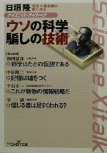 【中古】 サイエンス・サイトーク　ウソの科学騙しの技術 科学の最前線に鋭く迫る 新潮OH！文庫／日垣隆(著者),中谷陽二(著者),千石正一(著者),守一雄(著者)