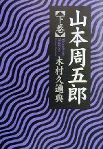 【中古】 山本周五郎(下巻)／木村久邇典(著者) 1