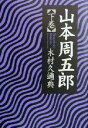 【中古】 山本周五郎(下巻)／木村久邇典(著者)