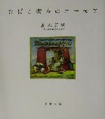 【中古】 たばこ喫みのユーモア／並木芳雄(著者)