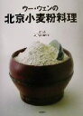 【中古】 ウー・ウェンの北京小麦粉料理/ウー・ウェン(著者)