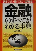 【中古】 金融のすべてがわかる事典 読みこなし・使いこなし・活用自在／三宅輝幸(著者)