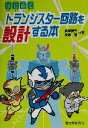 【中古】 はじめてトランジスター回路を設計する本／奥沢清吉(著者),奥沢煕(著者)