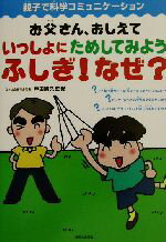 【中古】 お父さん、おしえて　いっしょにためしてみようふしぎ！なぜ？ 親子で科学コミュニケーション／戸田憲久(その他)