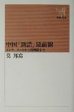 【中古】 中国「新語」最前線 インターネットから性風俗まで 新潮選書／莫邦富(著者)