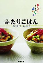 【中古】 ふたりごはん 楽しくってとってもおいしい／柳沢英子(著者)