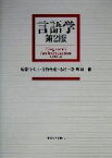 【中古】 言語学／風間喜代三(著者),上野善道(著者),松村一登(著者),町田健(著者)