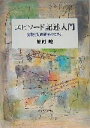 【中古】 エピソード記述入門 実践と質的研究のために／鯨岡峻(著者)