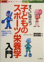 【中古】 すぐに役立つ子どものスポーツ栄養学入門 成長促進と競技力アップのためのQ＆A40 からだ読本..