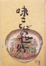 【中古】 味ことばの世界/瀬戸賢一(著者),山本隆(著者),楠見孝(著者),沢井繁男(著者),辻本智子(著者)