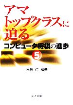 【中古】 コンピュータ将棋の進歩(5) アマトップクラスに迫る／松原仁(著者)