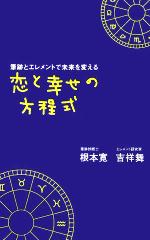 【中古】 恋と幸せの方程式 筆跡とエレメントで未来を変える／根本寛(著者),吉祥舞(著者)