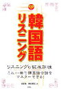 【中古】 韓国語リスニング/金正勲(著者),納谷昌宏(著者)