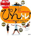 【中古】 ぴんトレ! カラダが若がえるぴんぴんホームトレーニング/林泰史(著者),牧内隆雄(著者)