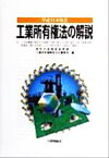 【中古】 工業所有権法の解説(平成11年改正) 付：「行政機関の保有する情報の公開に関する法律の施行に伴う関係法律の整備等に関する法律」による特許法等の一部改正の解説　平成11年改正／特許庁総務部総務課工業所有権制度改正審議室(編者)