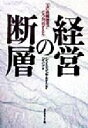 【中古】 経営の断層 30の危険信号にどう対処するか/ジェミニコンサルティングジャパン(著者)