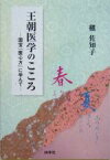 【中古】 王朝医学のこころ 国宝『医心方』に学んで ベッドサイドブックス／槇佐知子(著者)