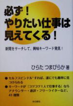 【中古】 必ず！やりたい仕事は見えてくる！ 新聞をサーチして、興味キーワード発見！ ／ひらたつまびらか【著】 【中古】afb