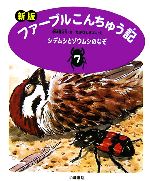 【中古】 ファーブルこんちゅう記　新版(7) シデムシとゾウムシのなぞ／小林清之介【文】，たかはしきよし【絵】