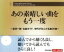 【中古】 あの素晴しい曲をもう一度/(オムニバス),ジローズ,上條恒彦&六文銭,井上陽水,小坂明子,グレープ,風,マイク眞木 【中古】afb 3,509円