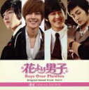 【中古】 花より男子　Boys　Over　Flowers　オリジナル・サウンドトラック　Part3　－F4　SPECIAL　EDITION－（DVD付）／（オリジナル・サウンドトラック）,SS501,イ・ミンホ,キム・ジュン,キム・ボム,キム・