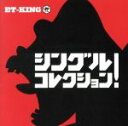 【中古】 シングル　コレクション！／ET－KING