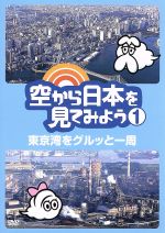【中古】 空から日本を見てみよう(1)東京湾をグルッと一周/(趣味/教養),伊武雅刀(くもじい),柳原可奈子(くもみ)