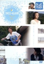 【中古】 BLUE PACIFIC STORIES〜Micro・カモミールの羽/Micro(原案、監督、音楽),成宮寛貴,伊藤歩,岸本加世子