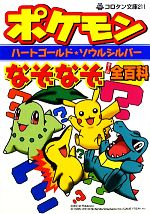【中古】 ポケモンハートゴールド★ソウルシルバーなぞなぞ全百科 コロタン文庫/嵩瀬ひろし【著】
