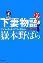 【中古】 下妻物語 完 ヤンキーちゃんとロリータちゃんと殺人事件 小学館文庫／嶽本野ばら【著】