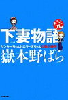 【中古】 下妻物語・完 ヤンキーちゃんとロリータちゃんと殺人事件 小学館文庫／嶽本野ばら【著】