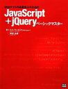【中古】 JavaScript+jQueryベーシックマスター Webサイトの品質向上のための/たにぐちまこと,阿曽弘樹【著】