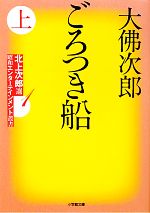 【中古】 ごろつき船(上) 北上次郎選「昭和エンターテインメント叢書」 小学館文庫／大佛次郎【著】