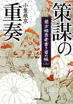 【中古】 策謀の重奏 蘭方姫医者書き留め帳　二-策謀の重奏 小学館文庫／小笠原京【著】