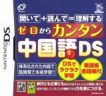 【中古】 ゼロからカンタン中国語DS／ニンテンドーDS