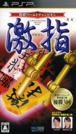 【中古】 将棋ワールドチャンピオン　激指ポータブル／PSP