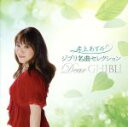 【中古】 ジブリ名曲セレクション Dear GHIBLI/井上あずみ