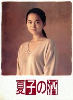 【中古】 夏子の酒　DVD－BOX／和久井映見,石黒賢,萩原聖人,中井貴一,尾瀬あきら（原作）