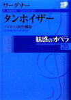 【中古】 魅惑のオペラ(26) バイロイト祝祭劇場-ワーグナー　タンホイザー 小学館DVD　BOOK／リヒャルト・ワーグナー(著者)