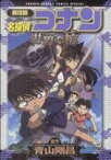 【中古】 劇場版　名探偵コナン　紺碧の棺（スペシャル版） サンデーCSP／青山剛昌(著者)