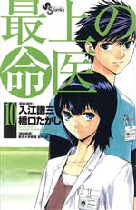 【中古】 最上の命医(10) サンデーC／橋口たかし(著者)