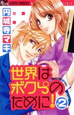 【中古】 世界はボクらのために！（小学館）(2) フラワーCα〔プチコミ〕／円城寺マキ(著者)