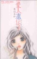 【中古】 愛人遺伝子 フラワーC／本はるか(著者)